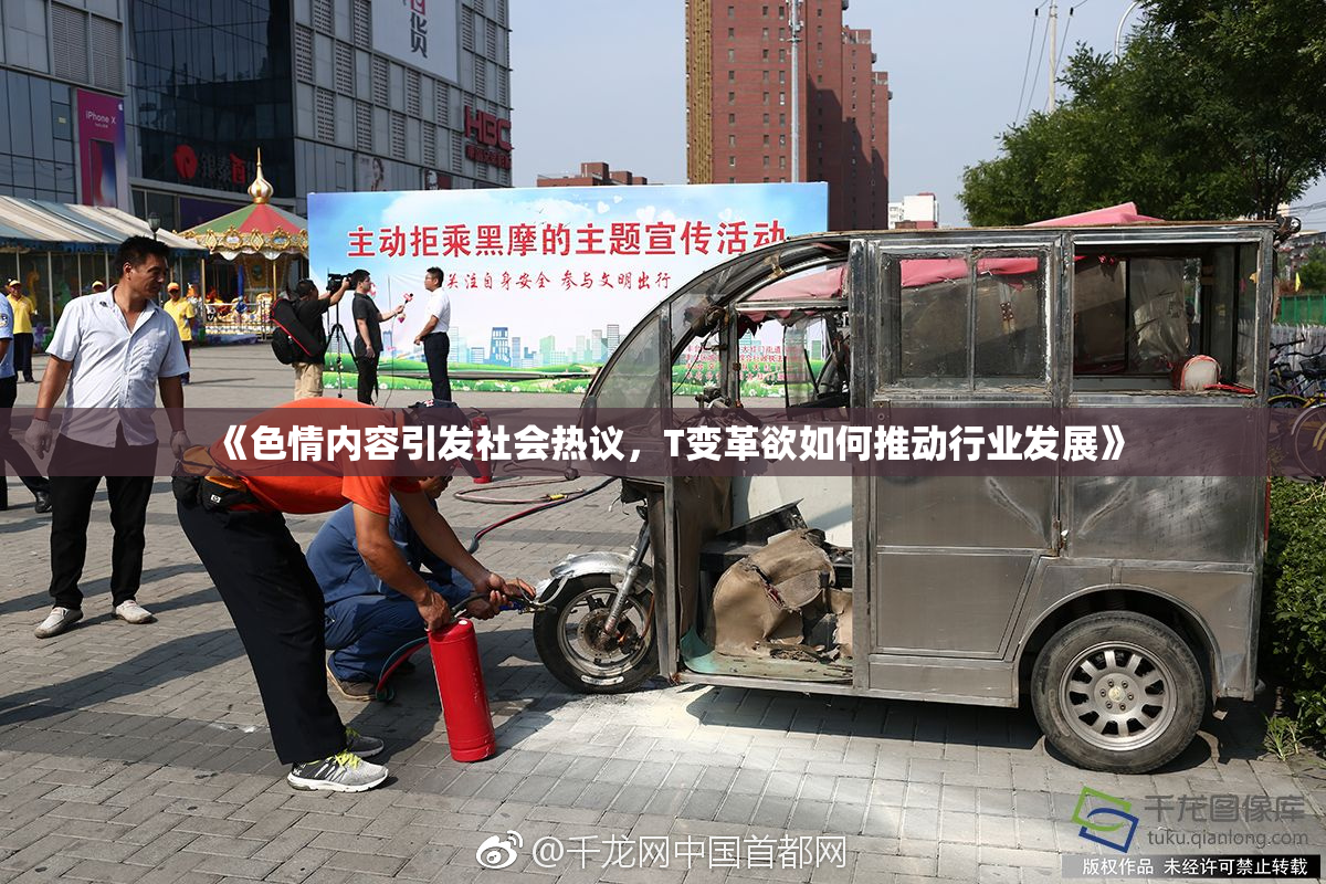 《色情内容引发社会热议，T变革欲如何推动行业发展》