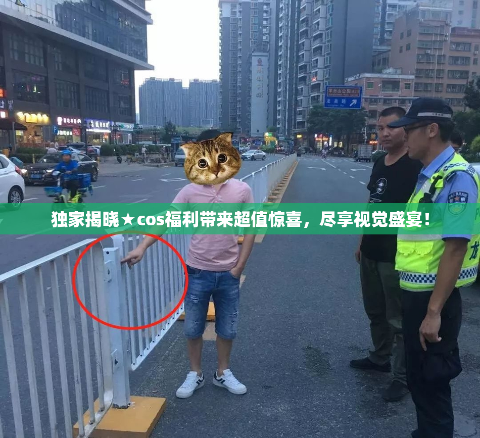 独家揭晓★cos福利带来超值惊喜，尽享视觉盛宴！