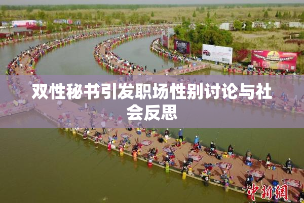 双性秘书引发职场性别讨论与社会反思