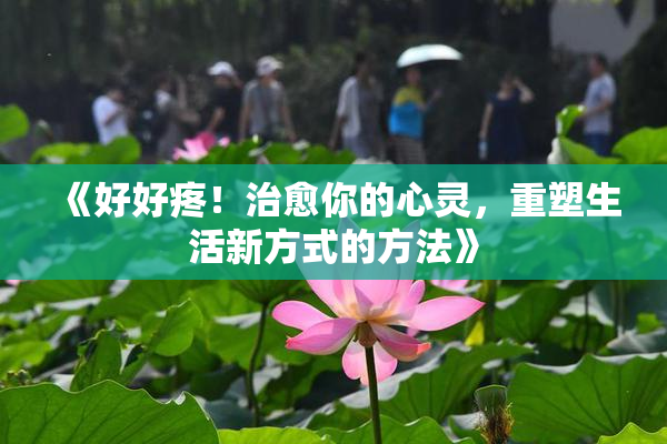 《好好疼！治愈你的心灵，重塑生活新方式的方法》