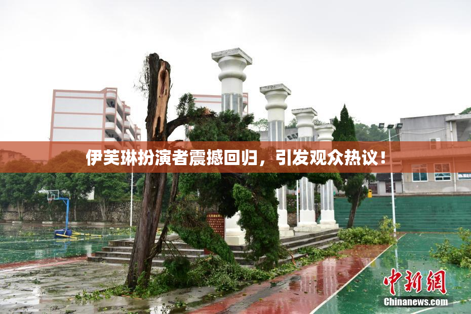 伊芙琳扮演者震撼回归，引发观众热议！