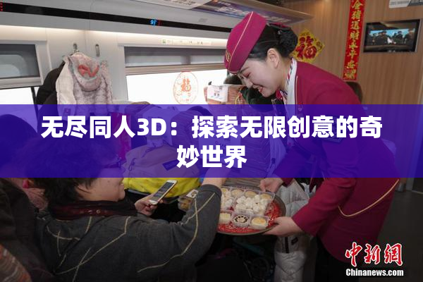 无尽同人3D：探索无限创意的奇妙世界