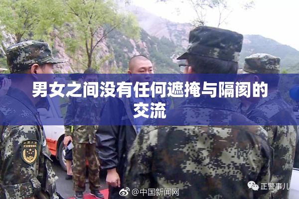 男女之间没有任何遮掩与隔阂的交流