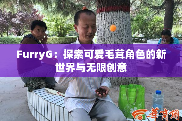 FurryG：探索可爱毛茸角色的新世界与无限创意