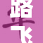 路飞与乔巴携手冒险，共同迎战新挑战！