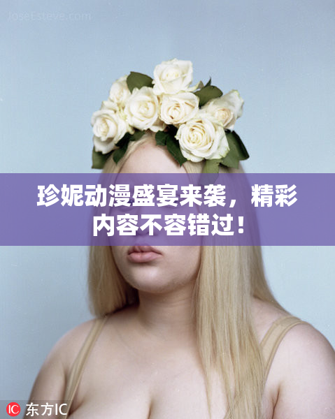 珍妮动漫盛宴来袭，精彩内容不容错过！