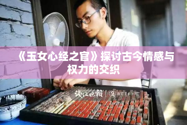 《玉女心经之官》探讨古今情感与权力的交织
