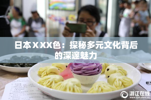 日本ⅩXX色：探秘多元文化背后的深邃魅力