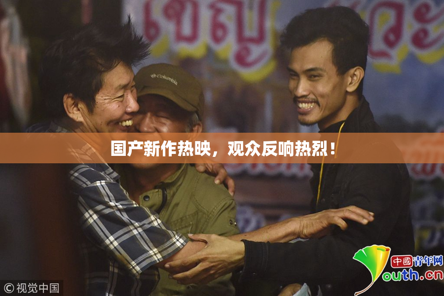国产新作热映，观众反响热烈！