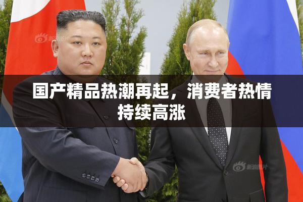 国产精品热潮再起，消费者热情持续高涨
