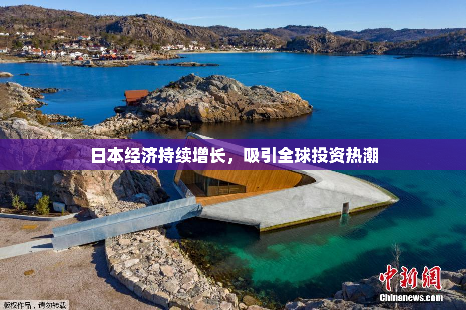 日本经济持续增长，吸引全球投资热潮