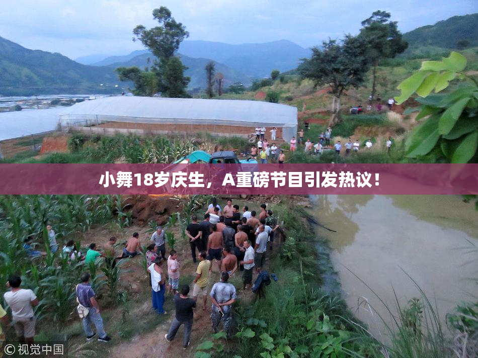 小舞18岁庆生，A重磅节目引发热议！