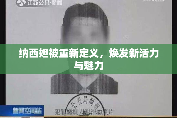 纳西妲被重新定义，焕发新活力与魅力