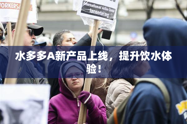 水多多A新产品上线，提升饮水体验！