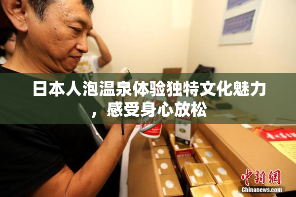 日本人泡温泉体验独特文化魅力，感受身心放松