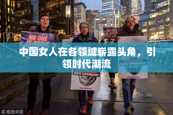 中国女人在各领域崭露头角，引领时代潮流