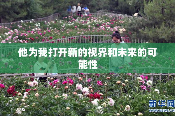 他为我打开新的视界和未来的可能性