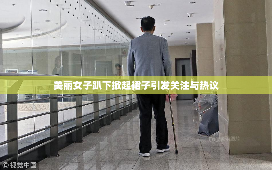美丽女子趴下掀起裙子引发关注与热议