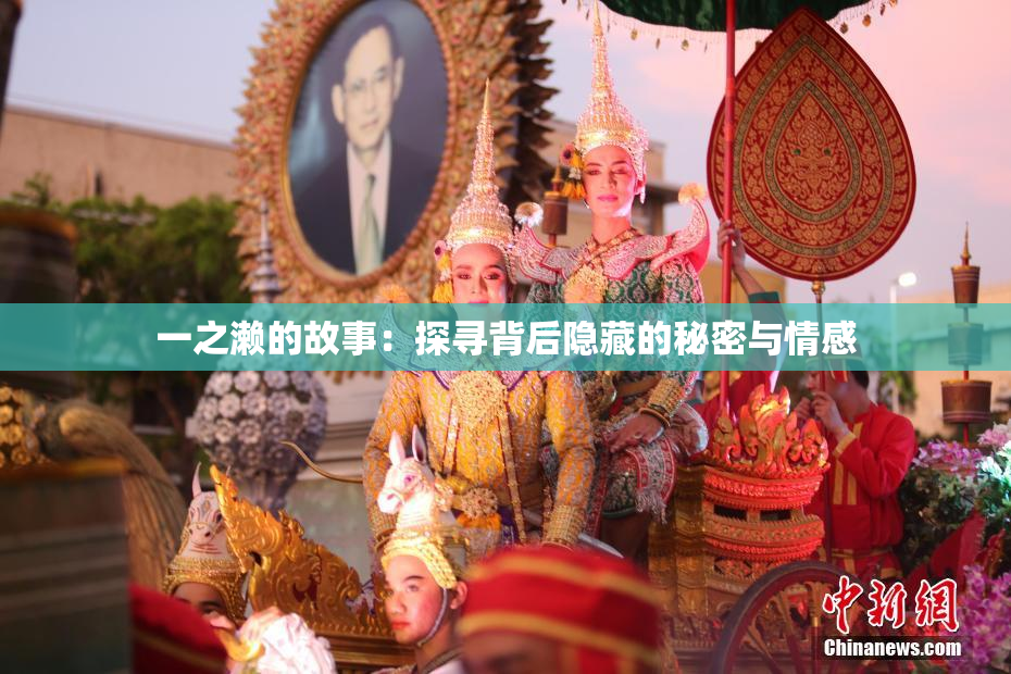 一之濑的故事：探寻背后隐藏的秘密与情感