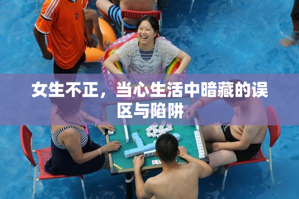 女生不正，当心生活中暗藏的误区与陷阱