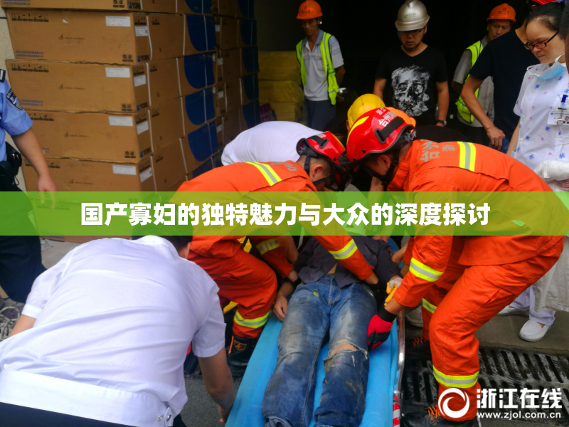 国产寡妇的独特魅力与大众的深度探讨