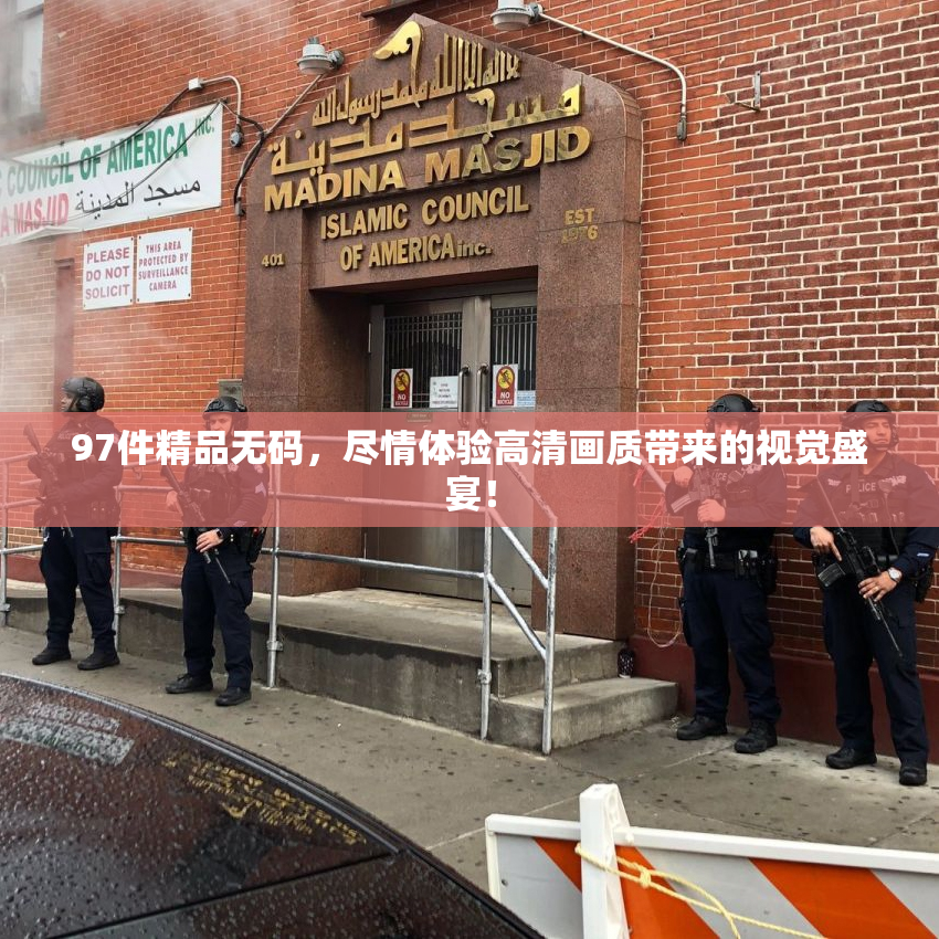 97件精品无码，尽情体验高清画质带来的视觉盛宴！