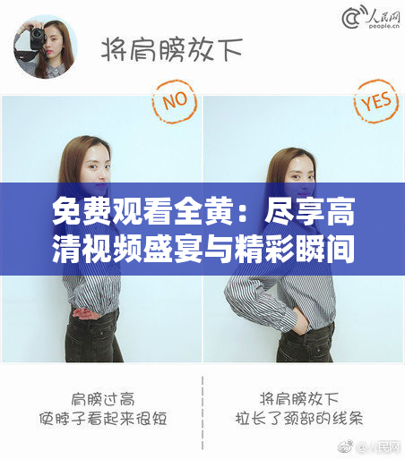 免费观看全黄：尽享高清视频盛宴与精彩瞬间！