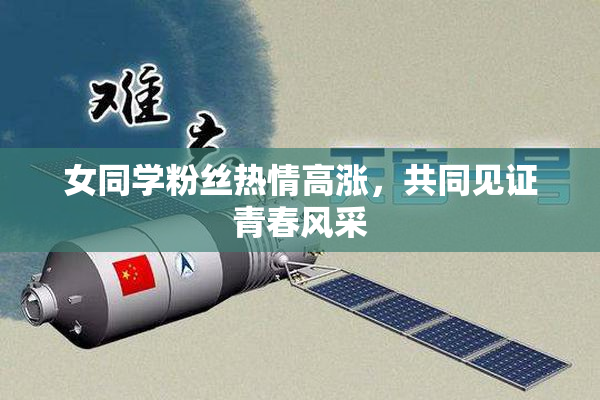 女同学粉丝热情高涨，共同见证青春风采