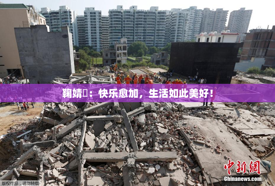 鞠婧祎：快乐愈加，生活如此美好！