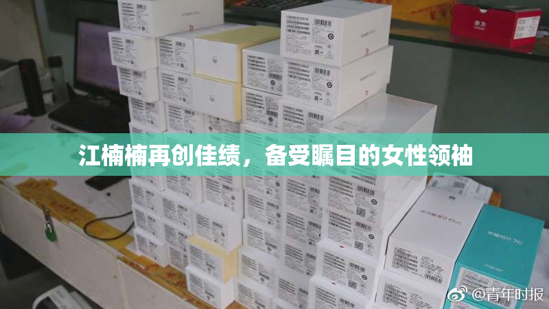 江楠楠再创佳绩，备受瞩目的女性领袖