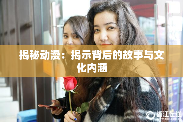 揭秘动漫：揭示背后的故事与文化内涵
