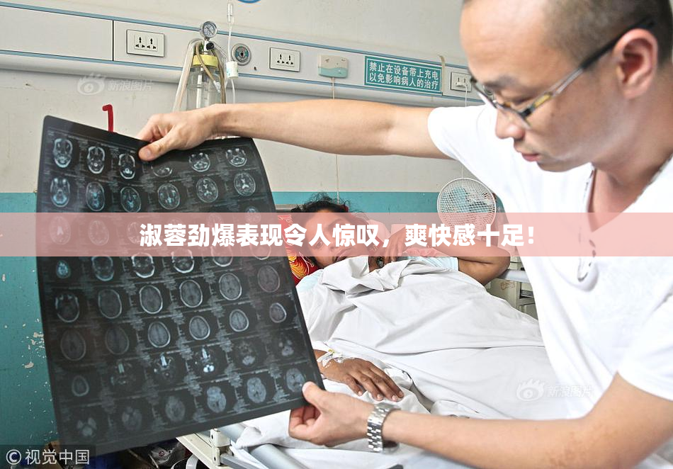 淑蓉劲爆表现令人惊叹，爽快感十足！