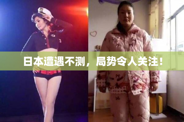 日本遭遇不测，局势令人关注！