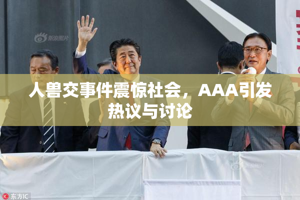 人兽交事件震惊社会，AAA引发热议与讨论