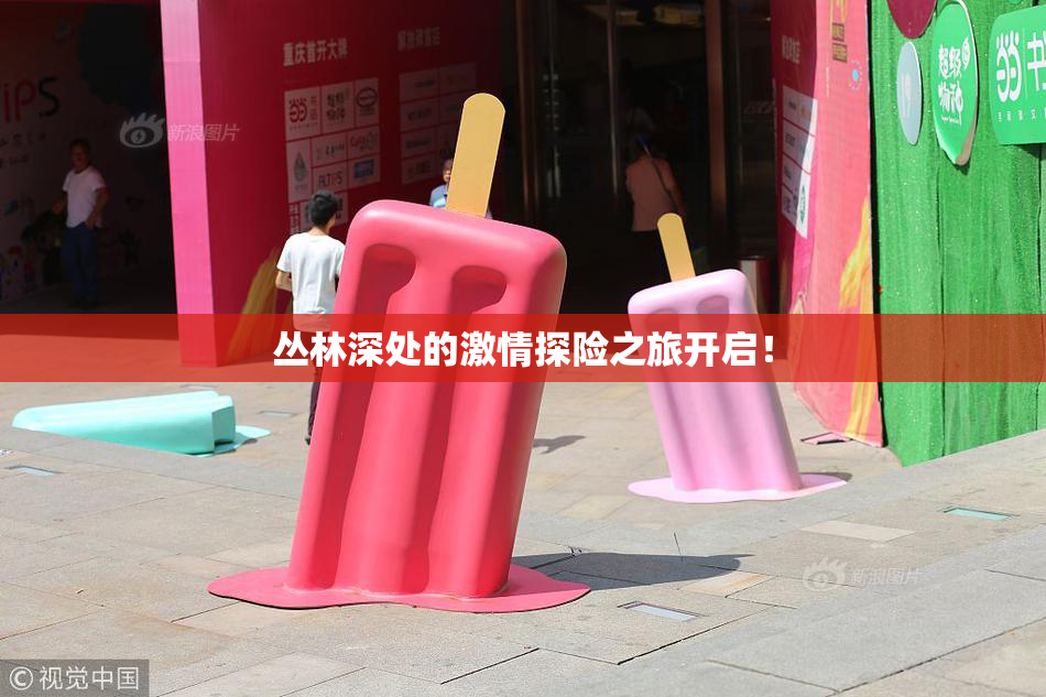 丛林深处的激情探险之旅开启！
