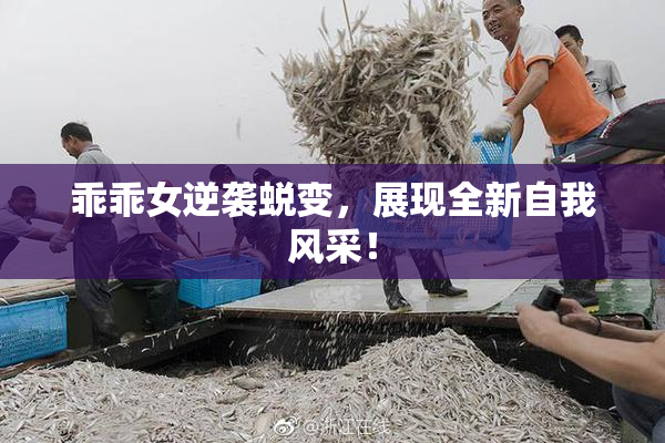 乖乖女逆袭蜕变，展现全新自我风采！