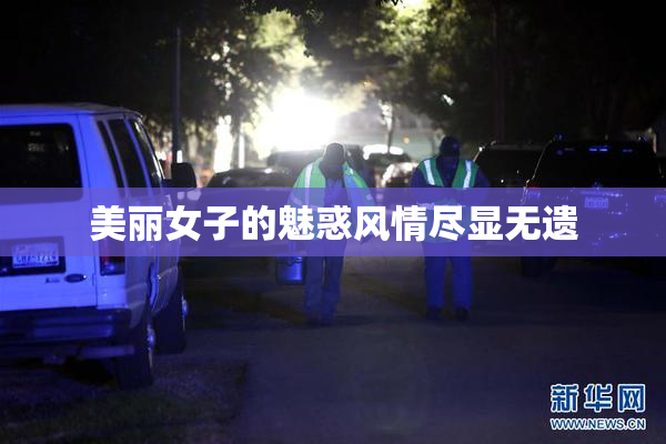 美丽女子的魅惑风情尽显无遗
