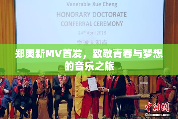 郑爽新MV首发，致敬青春与梦想的音乐之旅