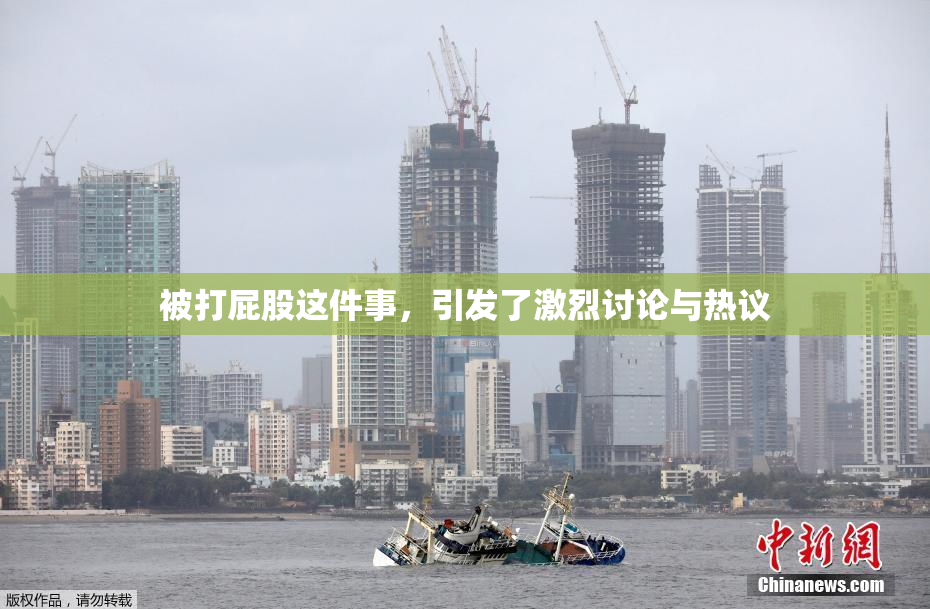被打屁股这件事，引发了激烈讨论与热议