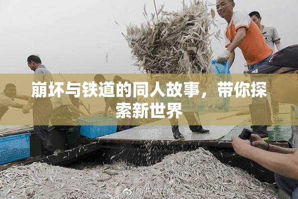 崩坏与铁道的同人故事，带你探索新世界