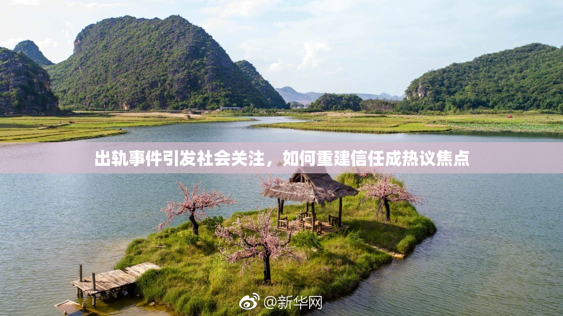 出轨事件引发社会关注，如何重建信任成热议焦点
