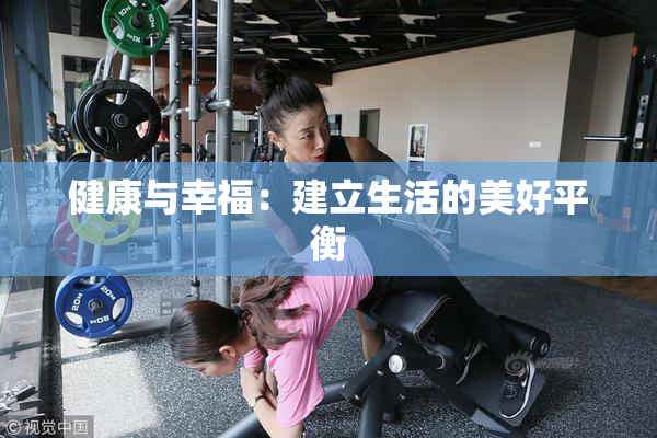 健康与幸福：建立生活的美好平衡