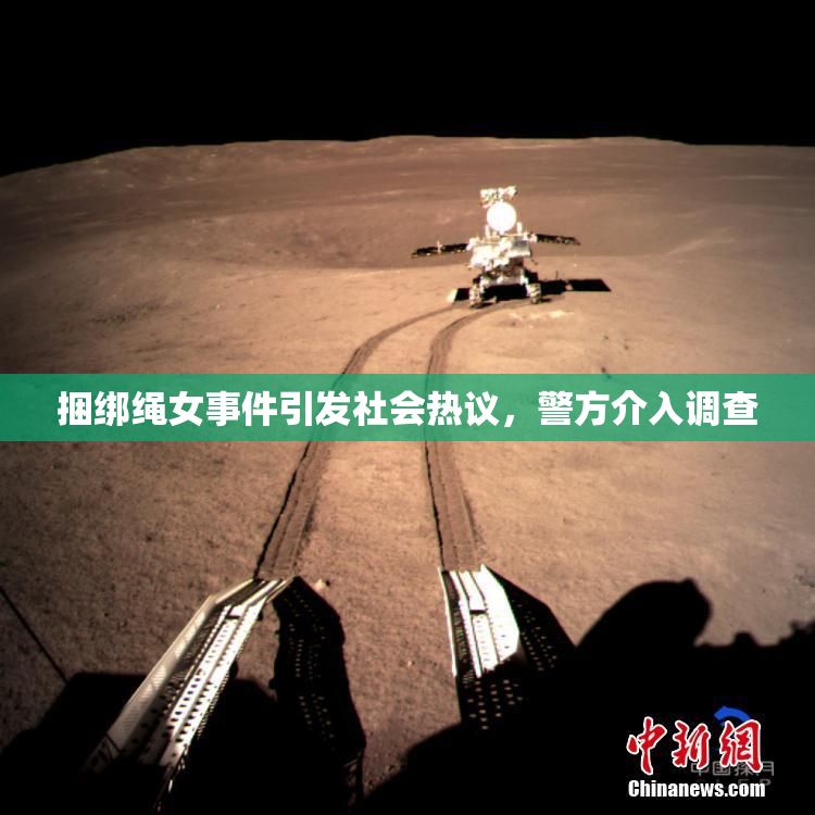捆绑绳女事件引发社会热议，警方介入调查