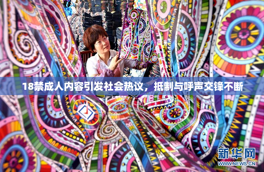 18禁成人内容引发社会热议，抵制与呼声交锋不断