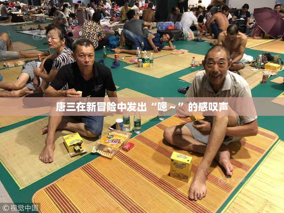 唐三在新冒险中发出“嗯～”的感叹声