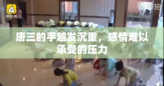 唐三的手越发沉重，感情难以承受的压力