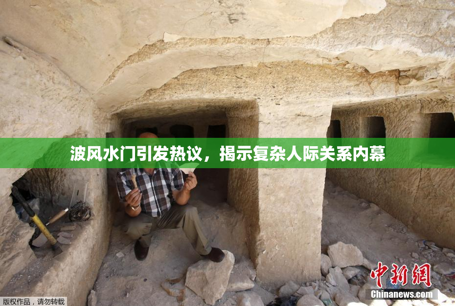 波风水门引发热议，揭示复杂人际关系内幕