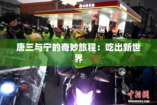 唐三与宁的奇妙旅程：吃出新世界