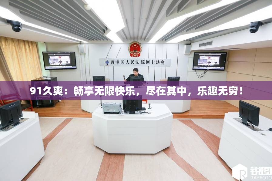 91久爽：畅享无限快乐，尽在其中，乐趣无穷！