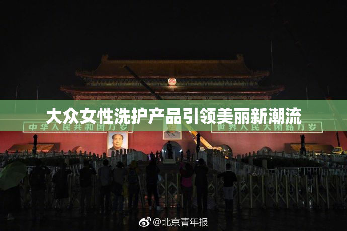 大众女性洗护产品引领美丽新潮流